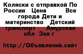 Коляски с отправкой По России › Цена ­ 500 - Все города Дети и материнство » Детский транспорт   . Амурская обл.,Зея г.